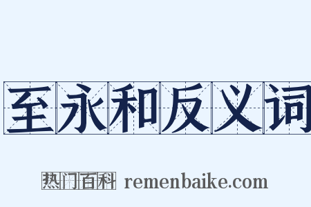 至永和反义词是什么意思的图片